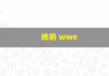 姚明 wwe